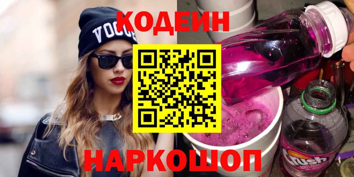 Альметьевск  Кодеин напиток Lean (лин)  Вход с VPN  Codein Purple Drank 