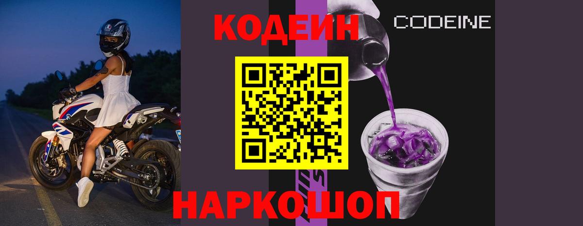 Кодеин Purple Drank Альметьевск